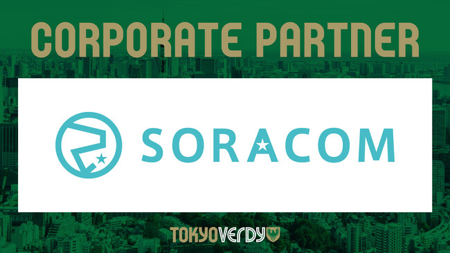 【東京ヴェルディ／日テレ・東京ヴェルディベレーザ／東京ヴェルディクラブ】株式会社ソラコムとの新規コーポレートパートナー契約締結のお知らせ