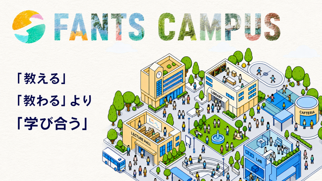 FANTSクリエイター限定オンラインコミュニティ「FANTSキャンパス」が8月4日にリリース