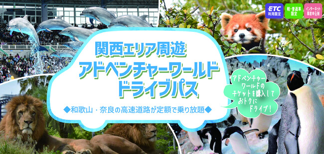 【NEXCO西日本×アドベンチャーワールド】ドライブ旅行がお得に！ 入園券とセット購入で、高速道路料金がお得になる新プラン 「関西エリア周遊 アドベンチャーワールドドライブパス」を販売開始！