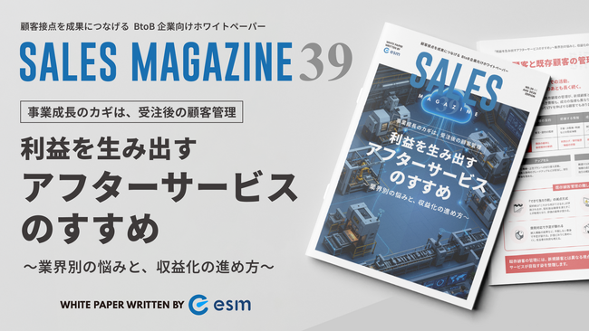 「利益を生み出すアフターサービスのすすめ ～業界別の悩みと、収益化の進め方～」ホワイトペーパーを公開