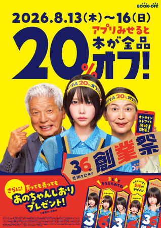 創業36周年を迎えるブックオフ8月13日（木）からの4日間「36th創業祭」を開催！