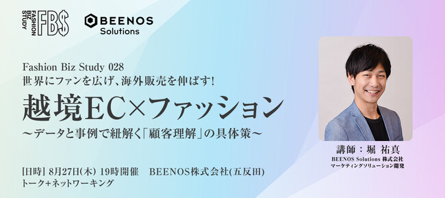 【セミナー開催】世界にファンを広げ、海外販売を伸ばす!越境EC×ファッション