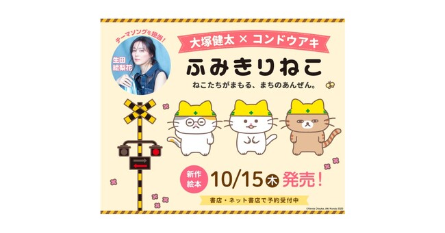 大塚健太×コンドウアキが初タッグ！　生田絵梨花がテーマソングを担当する絵本『ふみきりねこ』が発売決定