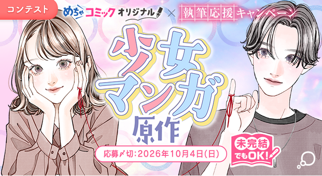 プロの漫画編集部からアドバイスがもらえる特典付き！「めちゃコミックオリジナル×エブリスタ 未完結でも参加できる 執筆応援キャンペーン少女マンガ原作」コンテストの応募受付を開始！