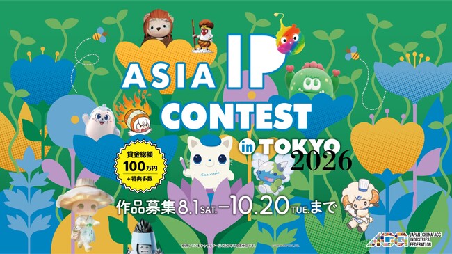 【賞金総額100万円】アジア国際キャラクターIPコンテスト「第4回 ASIA IP CONTEST in TOKYO 2026」8月1日より作品募集開始
