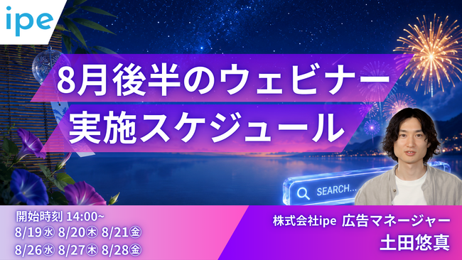美容クリニックや人材業界特化のSEO/LLMO対策、ChatGPT広告などを学ぶ6日間～ipeの「WEB集客最大化ウェビナー」開催決定（2026年8月後半開催）