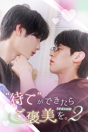 ショートドラマ『“待て”ができたらご褒美を。SEASON2』8月4日（火）12:00より「FANY :D」にて独占配信決定！