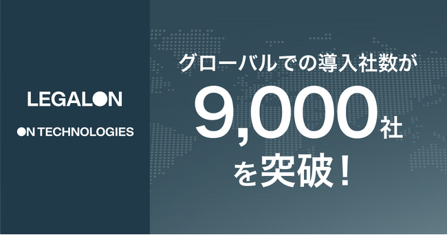 LegalOn Technologies・On Technologiesがグローバルで提供するProfessional AIサービスの有償導入社数が9,000社を突破！