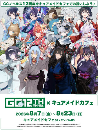 GCノベルズ創刊12周年！8/7(金)～《GCノベルズ12周年記念コラボカフェ》開催！【タブリエ・マーケティング株式会社】
