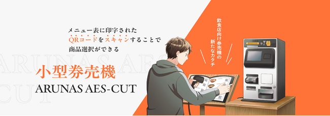 飲食店向け小型券売機「AES-CUT」、紙メニューはそのままでセルフオーダー・セルフ決済を実現する新ソリューション公開