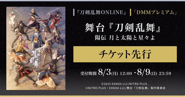 舞台『刀剣乱舞』陽伝 月と太陽と星々よ＜前編・後編通し券＞『刀剣乱舞ONLINE』ゲーム内チケット先行＆「DMMプレミアム」会員向けチケット先行の申し込み受付スタート