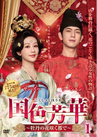 中国ドラマ『国色芳華～牡丹の花咲く都で～』2026年10月2日（金）よりDVDレンタル開始／11月6日（金）よりDVD発売開始！9月1日（火）よりU-NEXTで先行配信決定