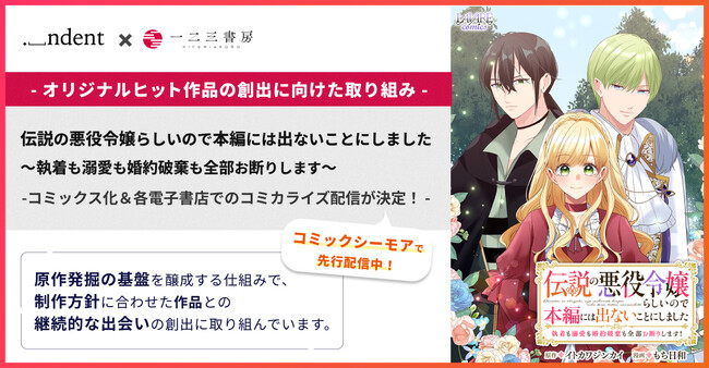 ＜indent × 一二三書房、オリジナルヒット作品の創出に向けた取り組み＞『伝説の悪役令嬢らしいので本編には出ないことにしました』コミカライズ配信が開始！