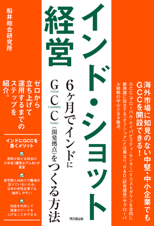書籍　『インド・ショット経営―6ヶ月でインドにGCC (開発拠点)をつくる方法』を8月5日(水)に発売