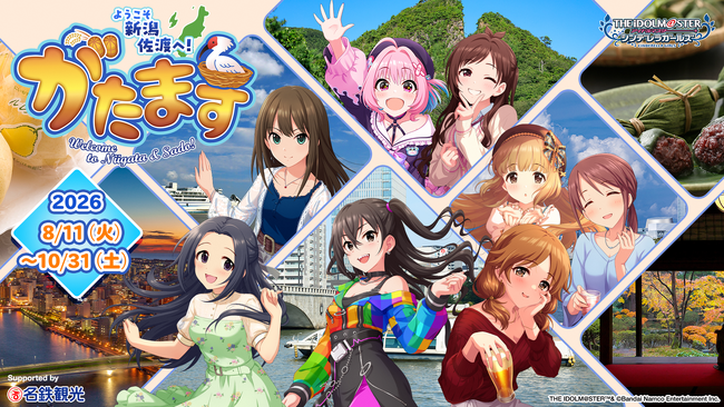 “がたます”が初開催！「アイドルマスター シンデレラガールズ」とのコラボイベントで新潟・佐渡を満喫しよう！