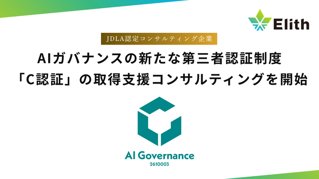 Elith、AIガバナンスの第三者認証制度「C認証」の取得支援コンサルティングを開始。生成AI時代に求められる、企業のAIガバナンス体制整備を支援