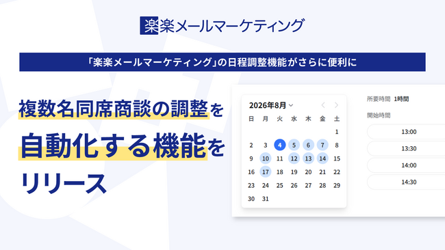 「楽楽メールマーケティング」の日程調整機能がさらに便利に　複数名同席商談の調整を自動化する機能をリリース