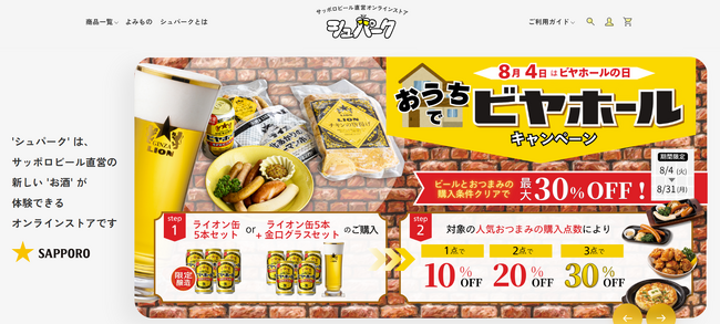 サッポロビール直営オンラインストア「シュパーク」が8月4日(火)ビヤホールの日にリニューアル