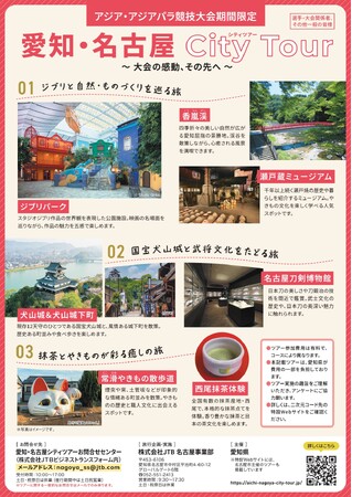 「愛知・名古屋2026大会」開催に合わせたシティツアーの参加者募集を開始します!