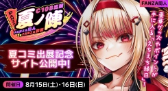 FANZA同人、C108「えちえち縁日」追加情報を公開！えちえちくじで最大10,000ポイントや会場限定のオリジナルグッズが当たる
