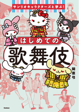予約開始から「かわいい！」と話題★　『サンリオキャラクターズと学ぶ！はじめての歌舞伎』表紙解禁！