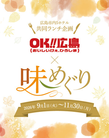 【シェラトングランドホテル広島】広島市内5ホテルで共通価格のランチとスタンプラリーを実施『OK!!広島（おいしいけぇ、ひろしま）×味めぐり2026』