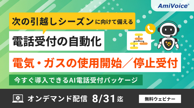 電気・ガス会社様向けウェビナー「次の引越しシーズンに向けて備える電話受付の自動化　電気・ガスの使用開始／停止受付、今すぐ導入できるAI電話受付パッケージ」オンデマンド配信を開始
