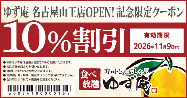 【ゆず庵】『寿司・しゃぶしゃぶ ゆず庵 名古屋山王店』が2026年8月18日(火)にグランドオープン