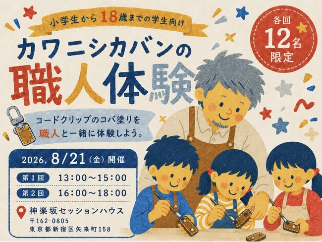 【8/21】YouTube登録者14.5万人のカワニシカバン、神楽坂セッションハウスにて、職人体験ができる夏休み子ども向けワークショップを開催