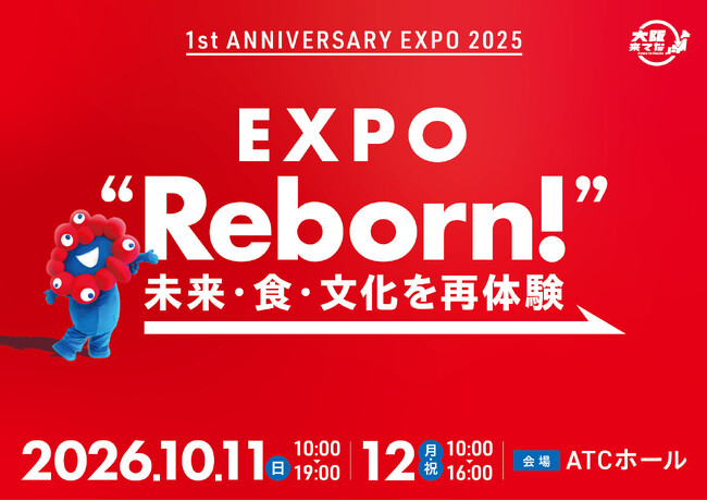 昨年多くの感動を残した大阪・関西万博のメモリアルイベント「1st Anniversary EXPO 2025 ～あの驚きと感動をもう一度～ ＠大阪来てな！」開催決定！