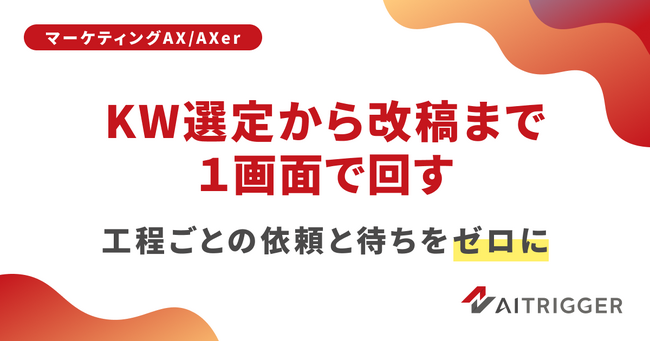 工程ごとの依頼と待ちをゼロに。KW選定から改稿までを1画面で回す記事制作アプリをAXerで提供開始