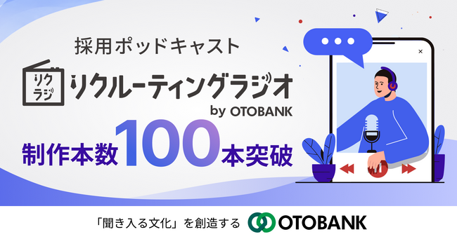 オトバンクのポッドキャスト活用・採用広報支援サービス「リクラジ」、累計制作100本を突破!