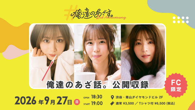 総再生回数5億回のショートドラマアカウント「俺達のあざす。」が9月27日(日)に『俺達のあざ話。』公開収録イベントを開催！