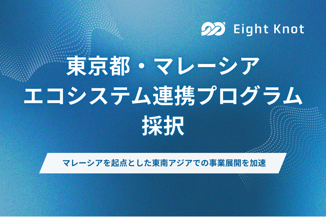 エイトノット、「東京都・マレーシアエコシステム連携プログラム」の参加企業に採択