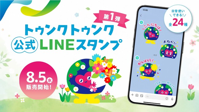 GREEN×EXPO 2027 公式ライセンス商品　初の「トゥンクトゥンク」公式LINEスタンプ　8月5日（水）から販売開始