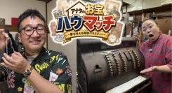 家に眠っているお宝で夢を叶える！8月3日（月）「アナタのお宝ハウマッチ～夢を叶える買取バラエティー～」（BS-TBS、BS-TBS4K）前編の大阪編が放送