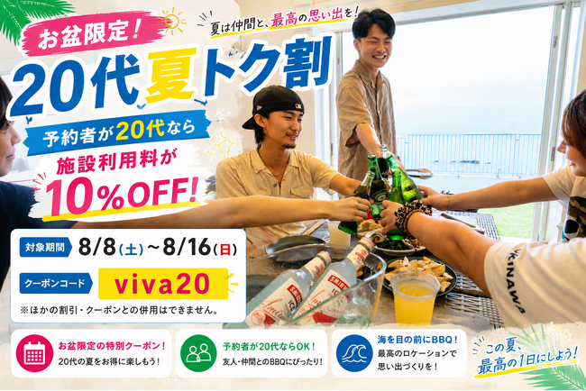 【愛知県・美浜町】予約者が20代なら施設利用料10％OFF！海辺のBBQ施設「ウッドデザインパーク野間」で、お盆限定「20代夏トク割」開催