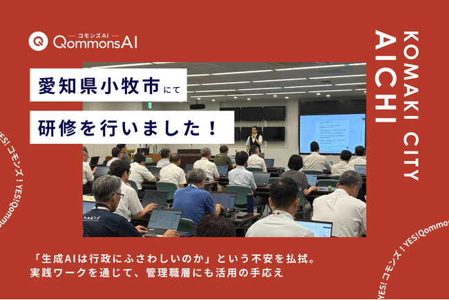 QommonsAI活用研修を愛知県小牧市（こまきし）で実施 - 包括連携協定の記念講演を兼ね、市長ら管理職が参加。「意外と簡単、AIは頭がいい」管理職層から進む活用意識の変化