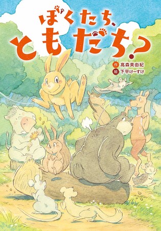 ちがうからこそ、ともだちになれる。文研出版より『ぼくたち、ともだち?』を発売!