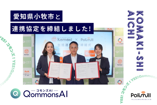 Polimill、愛知県小牧市と生成AIを活用した行政運営の高度化に向け包括連携協定を締結