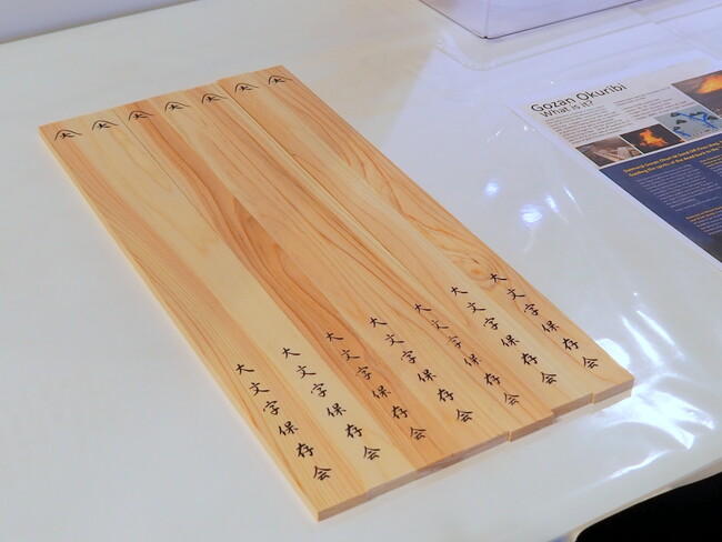 【京都伝統産業ミュージアム】京都五山送り火「大文字」の護摩木受付を館内で特別実施