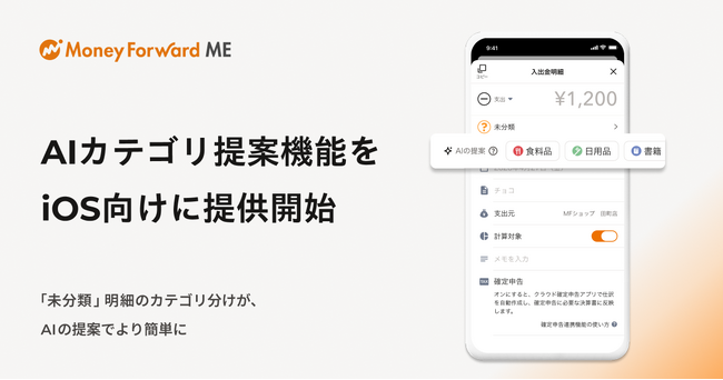 『マネーフォワード ME』、「AIカテゴリ提案機能」をiOS向けに提供開始