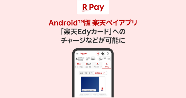「楽天ペイ」アプリ、Android(TM)版で「楽天Edyカード」へのチャージなどが可能に