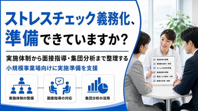 【ストレスチェック義務化に備える】小規模事業場向け実施準備支援を提供開始