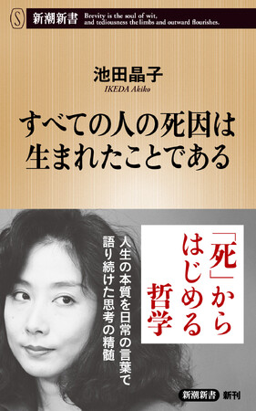 池田晶子著『すべての人の死因は生まれたことである』、発売わずか12日で３刷決定！