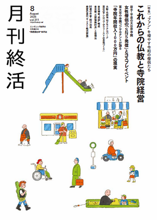 “ファン”を増やす令和の僧侶たち「これからの仏教と寺院経営【「月刊終活」8月号発売】