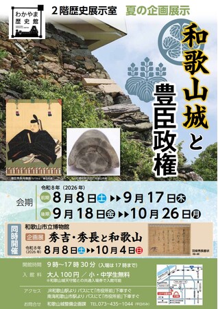 和歌山市、わかやま歴史館で夏の企画展示「和歌山城と豊臣政権」を8月8日（土）～10月26日（日）に開催