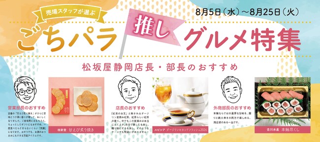 百貨店売場スタッフが選ぶ”推し”グルメ！夏休みの帰省や集まりにおすすめのごちそう特集＆「＃松坂屋静岡店の思い出」キャンペーン開催