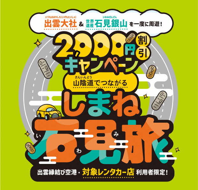 山陰道延伸を契機とした石見地域への誘客促進を図るため「山陰道でつながるしまね石見旅キャンペーン」を開始します！