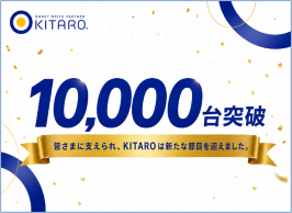 KITAROサービスの契約台数が1万台を突破
